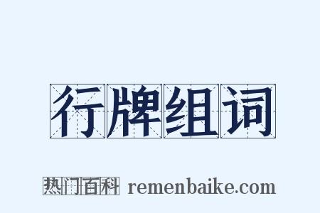 行牌组词是什么意思的图片